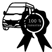 Гарантия на перевозку 100%